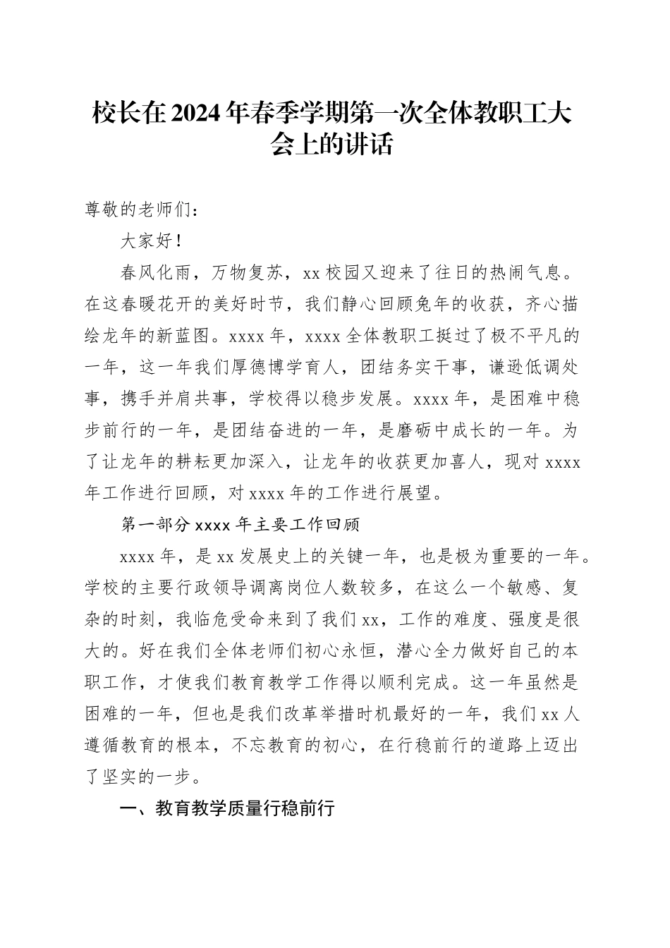 校长在2024年春季学期第一次全体教职工大会上的讲话_第1页