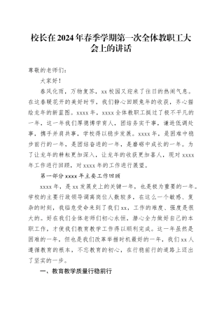 校长在2024年春季学期第一次全体教职工大会上的讲话