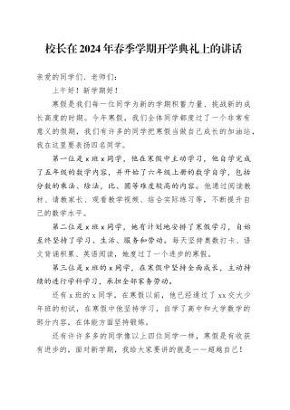 校长在2024年春季学期开学典礼上的讲话