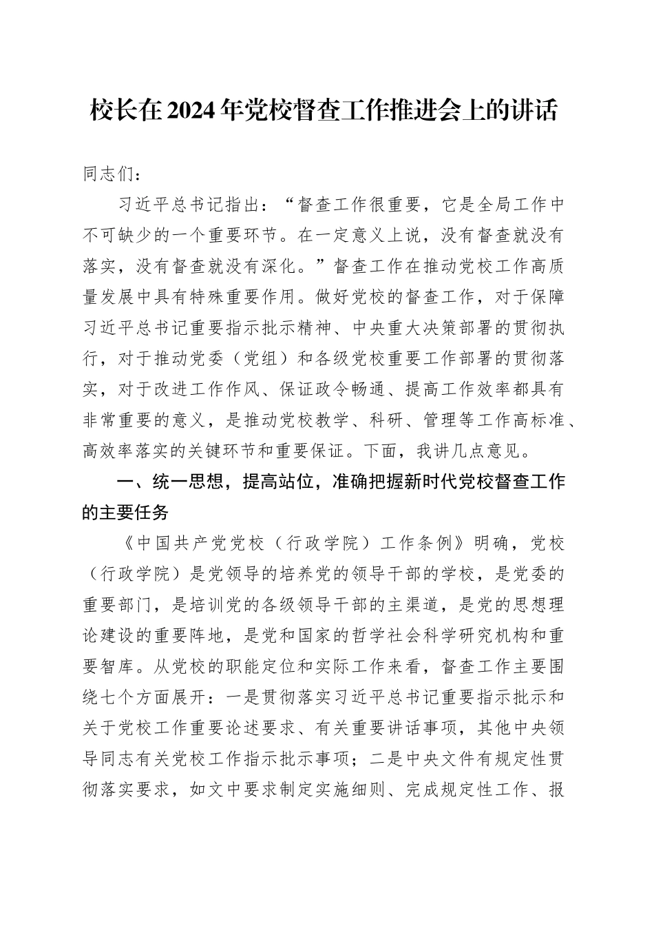 校长在2024年党校督查工作推进会上的讲话_第1页