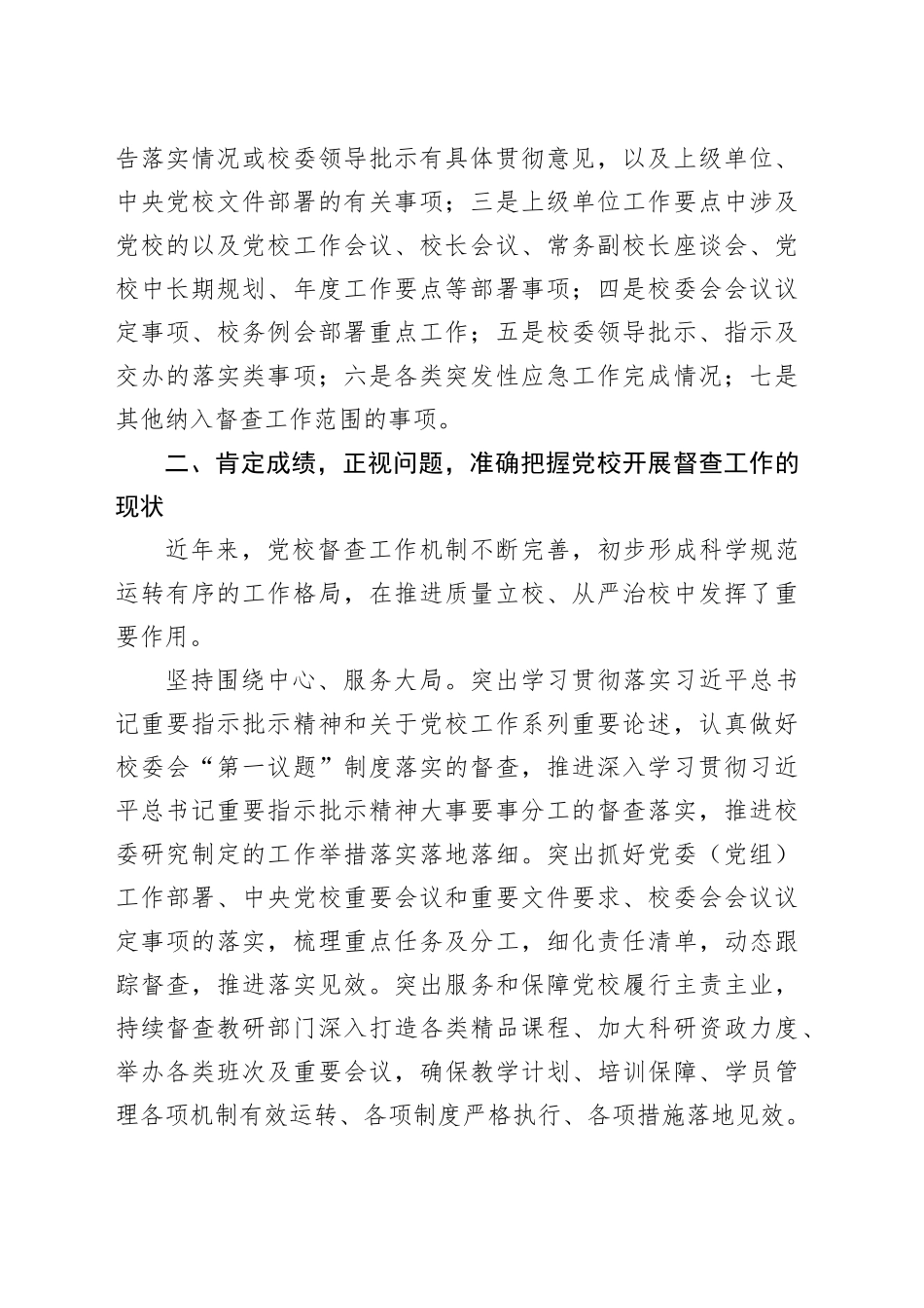 校长在2024年党校督查工作推进会上的讲话_第2页