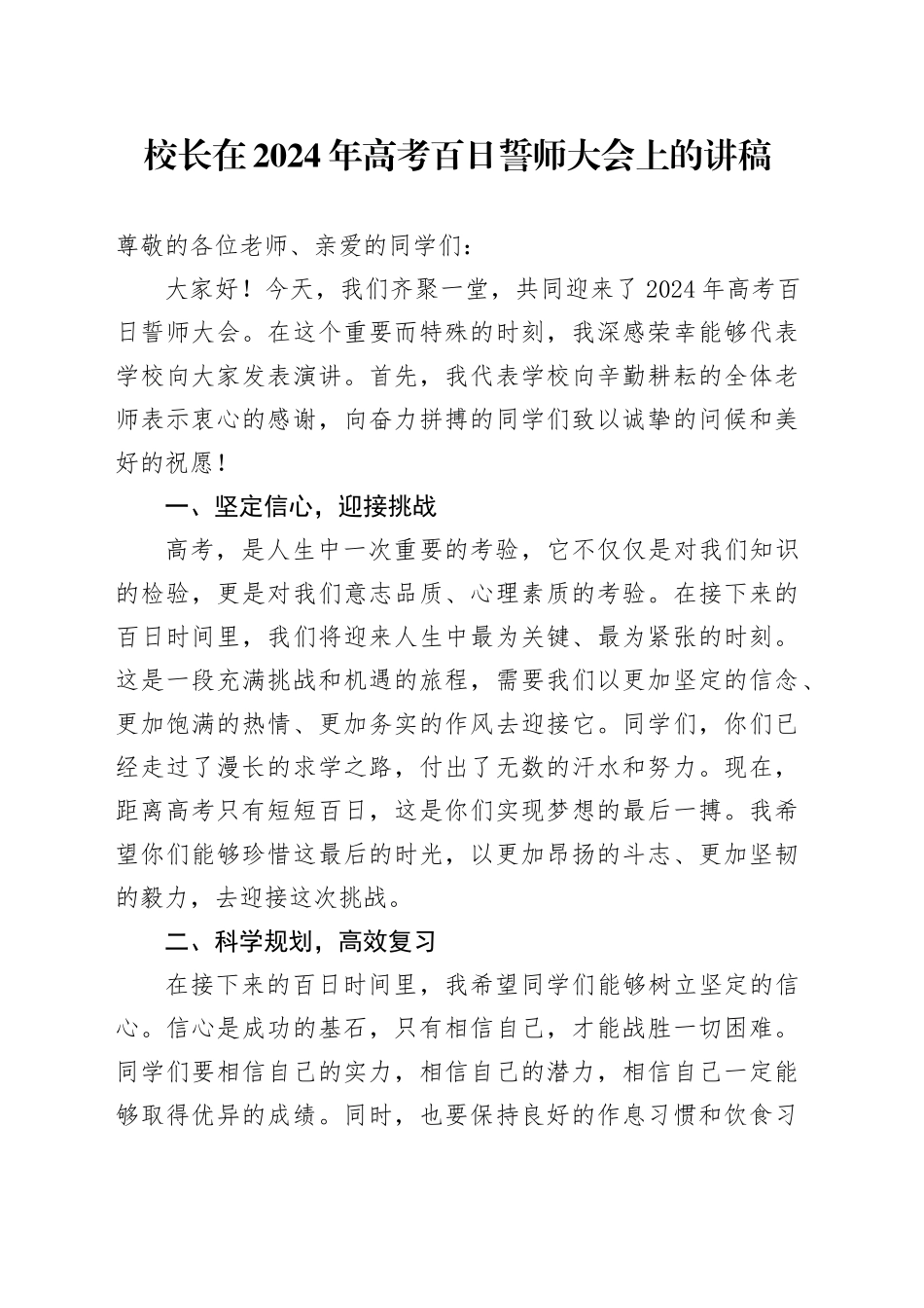 校长在2024年高考百日誓师大会上的讲稿_第1页