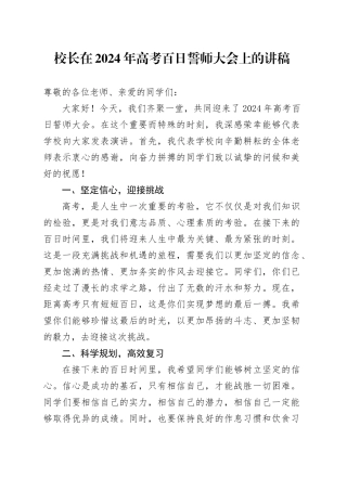 校长在2024年高考百日誓师大会上的讲稿