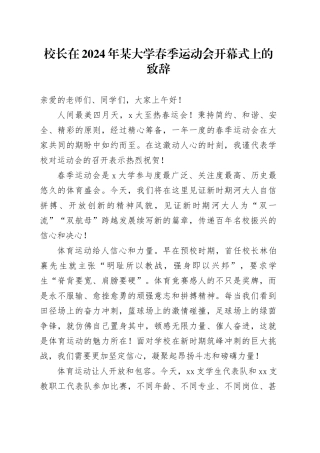 校长在2024年某大学春季运动会开幕式上的致辞