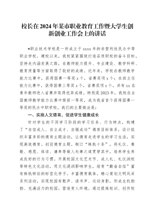 校长在2024年某市职业教育工作暨大学生创新创业工作会上的讲话