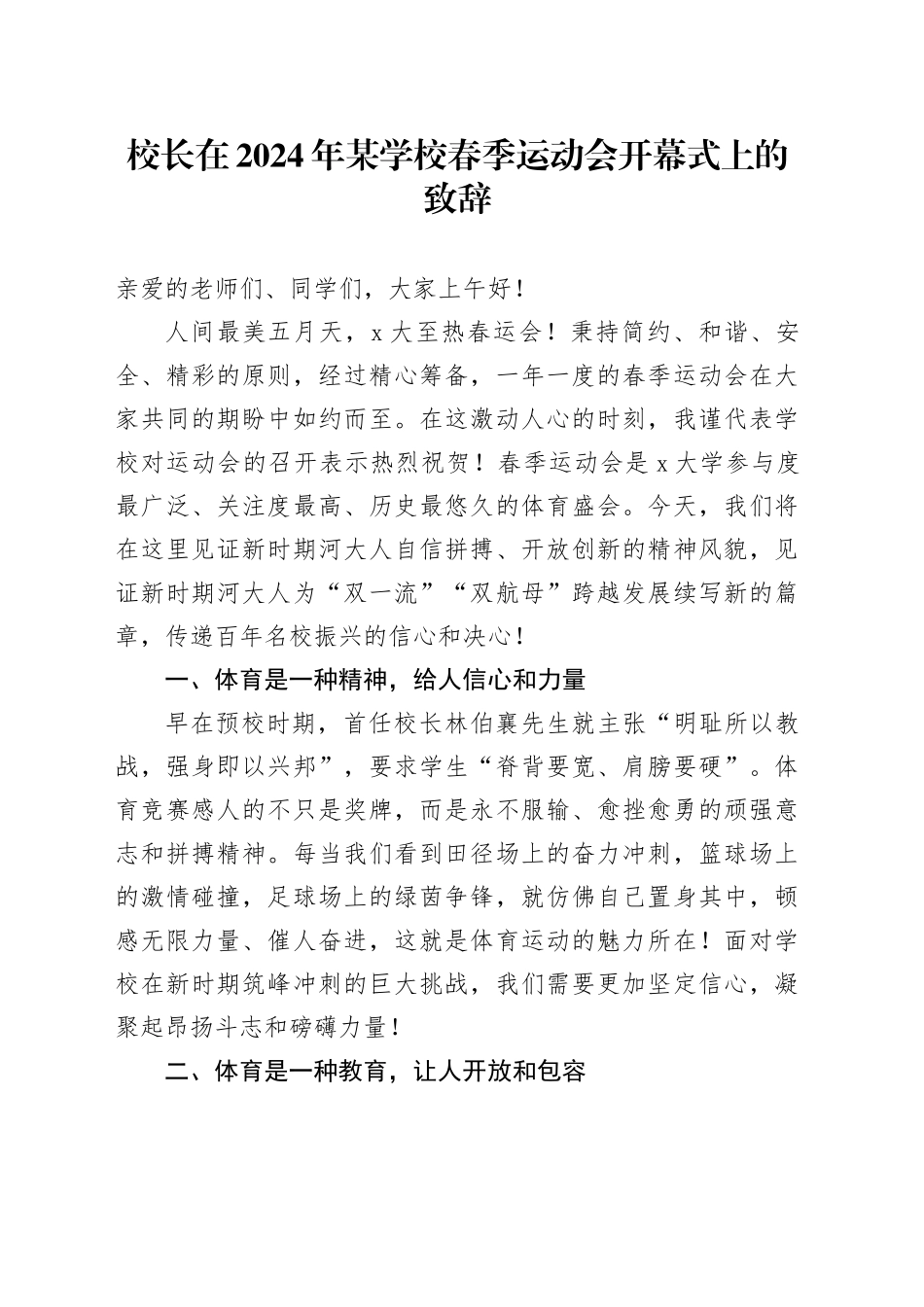 校长在2024年某学校春季运动会开幕式上的致辞_第1页