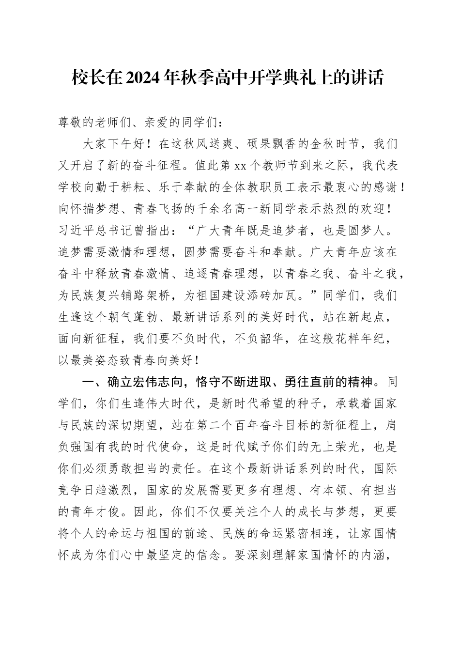 校长在2024年秋季高中开学典礼上的讲话_第1页