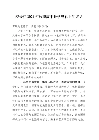 校长在2024年秋季高中开学典礼上的讲话