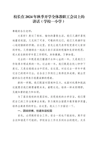 校长在2024年秋季开学全体教职工会议上的讲话（学校—小学）