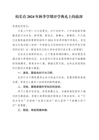 校长在2024年秋季学期开学典礼上的致辞