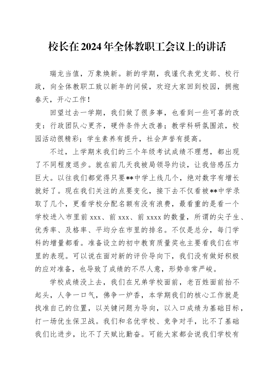 校长在2024年全体教职工会议上的讲话（学校）_第1页