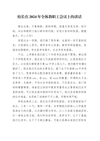 校长在2024年全体教职工会议上的讲话