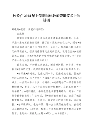 校长在2024年上学期退休教师荣退仪式上的讲话（学校）
