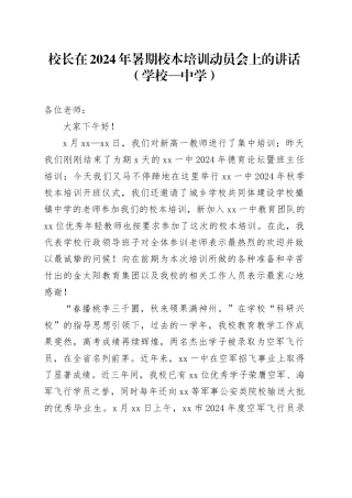 校长在2024年暑期校本培训动员会上的讲话（学校—中学）