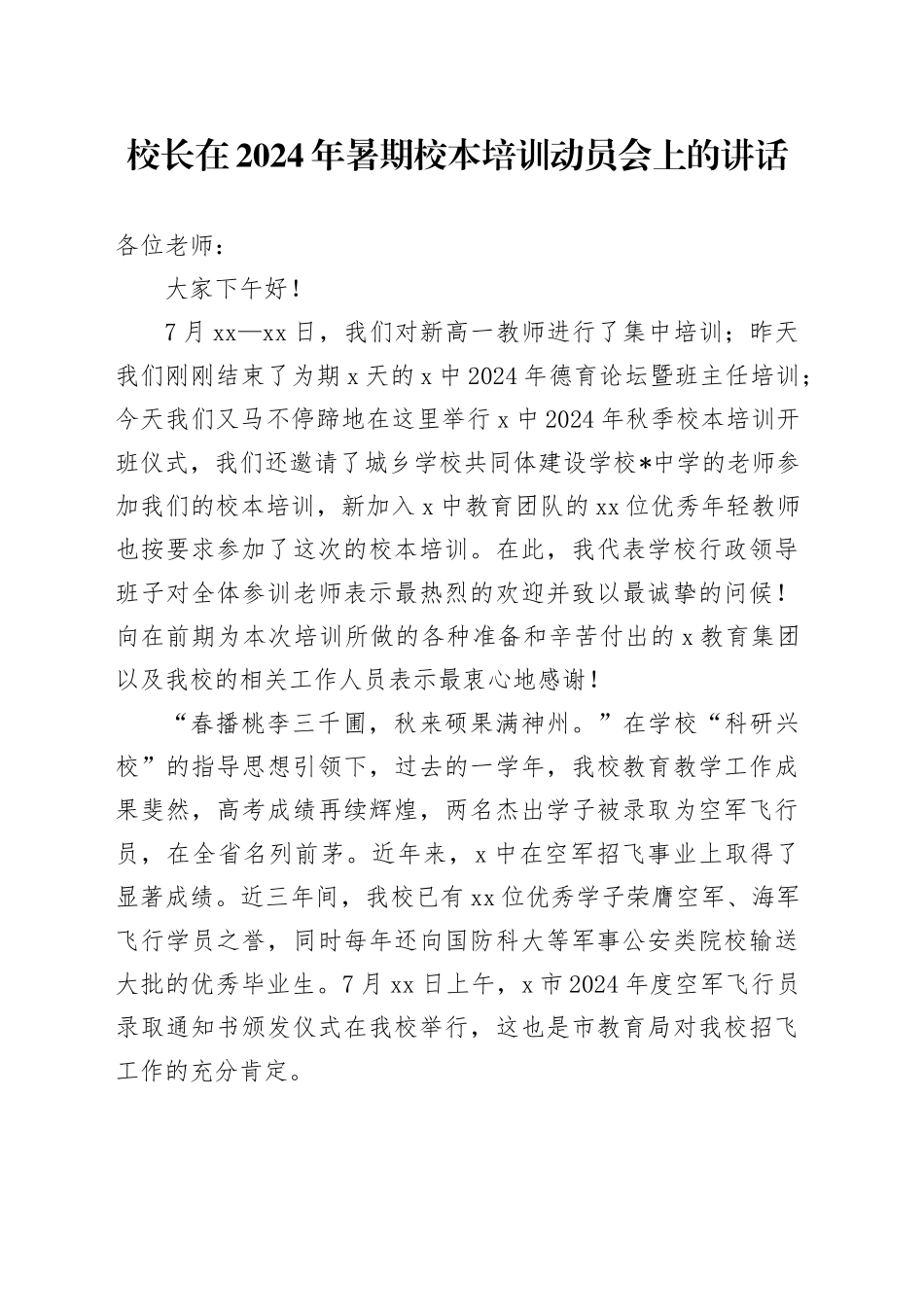 校长在2024年暑期校本培训动员会上的讲话_第1页