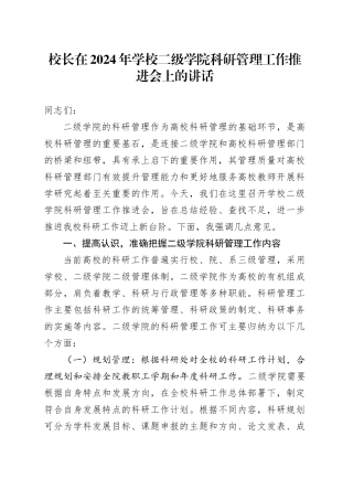 校长在2024年学校二级学院科研管理工作推进会上的讲话