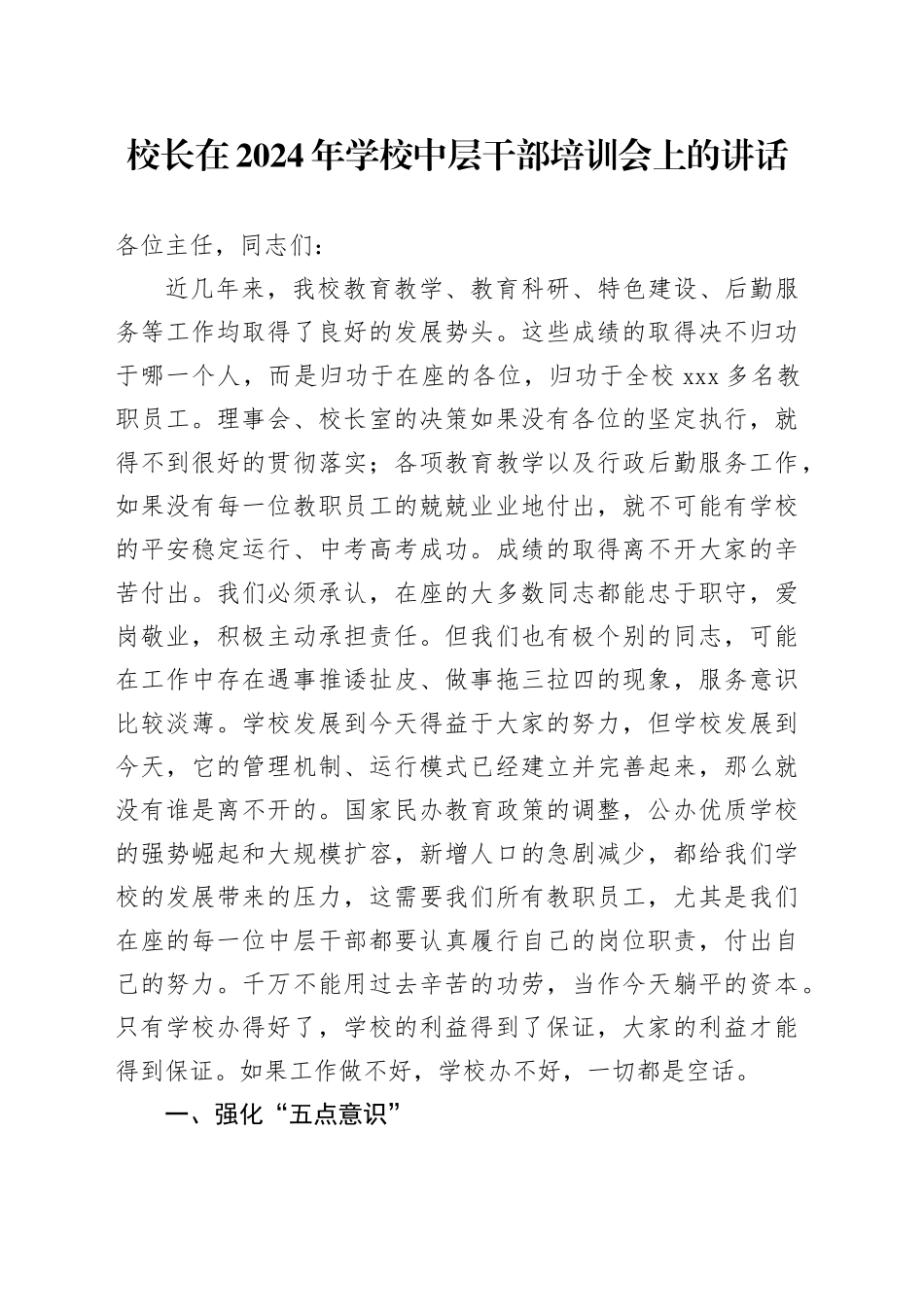 校长在2024年学校中层干部培训会上的讲话_第1页