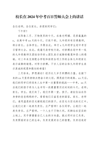 校长在2024年中考百日誓师大会上的讲话