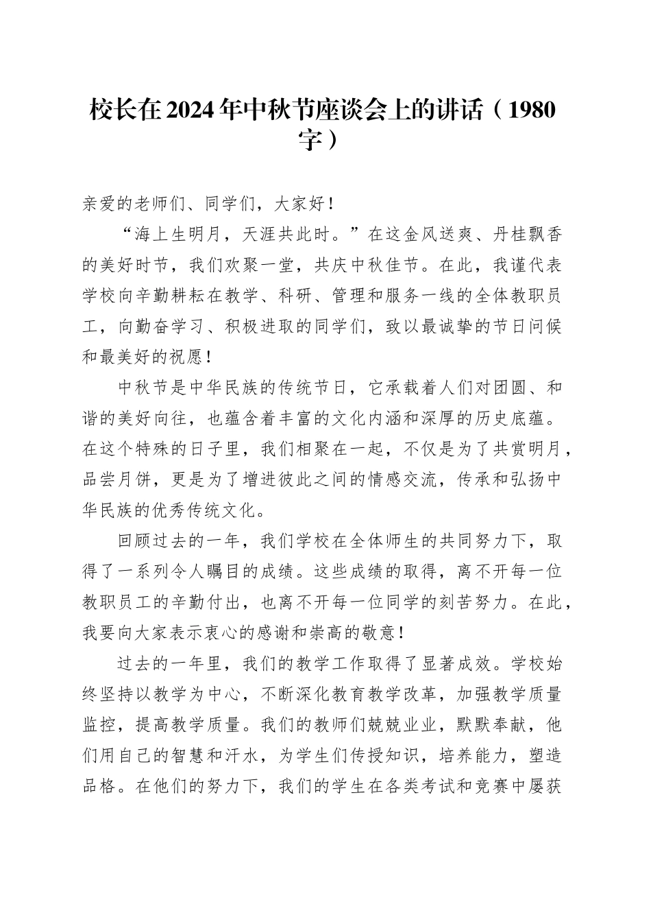 校长在2024年中秋节座谈会上的讲话（1980字）_第1页