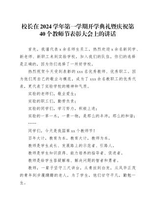 校长在2024学年第一学期开学典礼暨庆祝第40个教师节表彰大会上的讲话