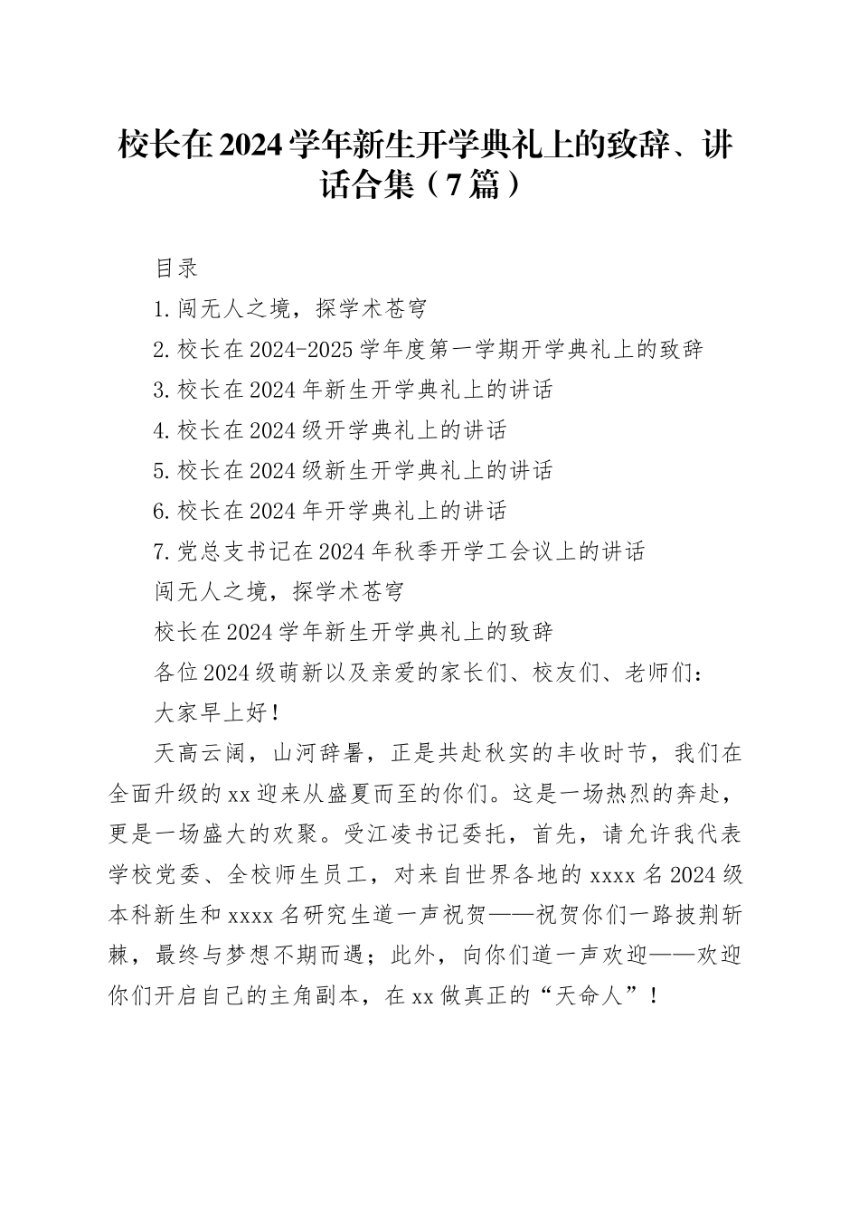校长在2024学年新生开学典礼上的致辞、讲话合集（7篇）_第1页