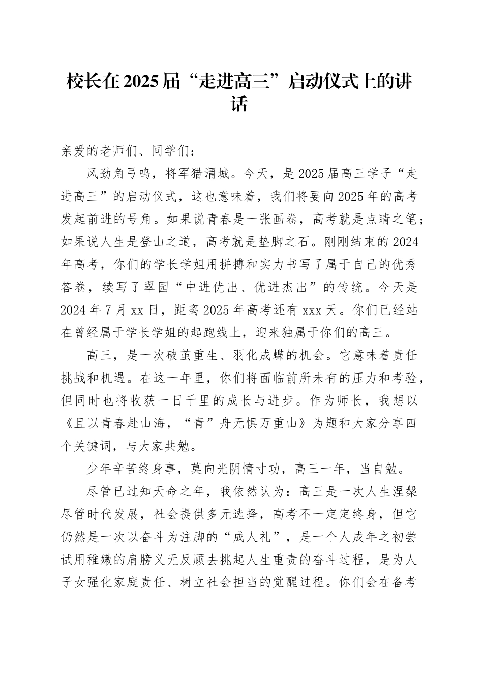 校长在2025届“走进高三”启动仪式上的讲话_第1页