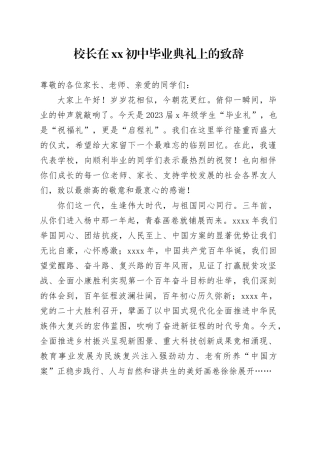 校长在xx初中毕业典礼上的致辞