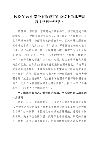 校长在xx中学全市教育工作会议上的典型发言（学校—中学）