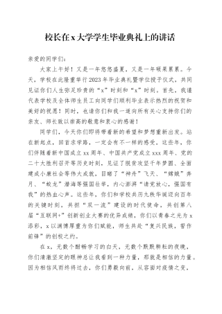 校长在x大学学生毕业典礼上的讲话