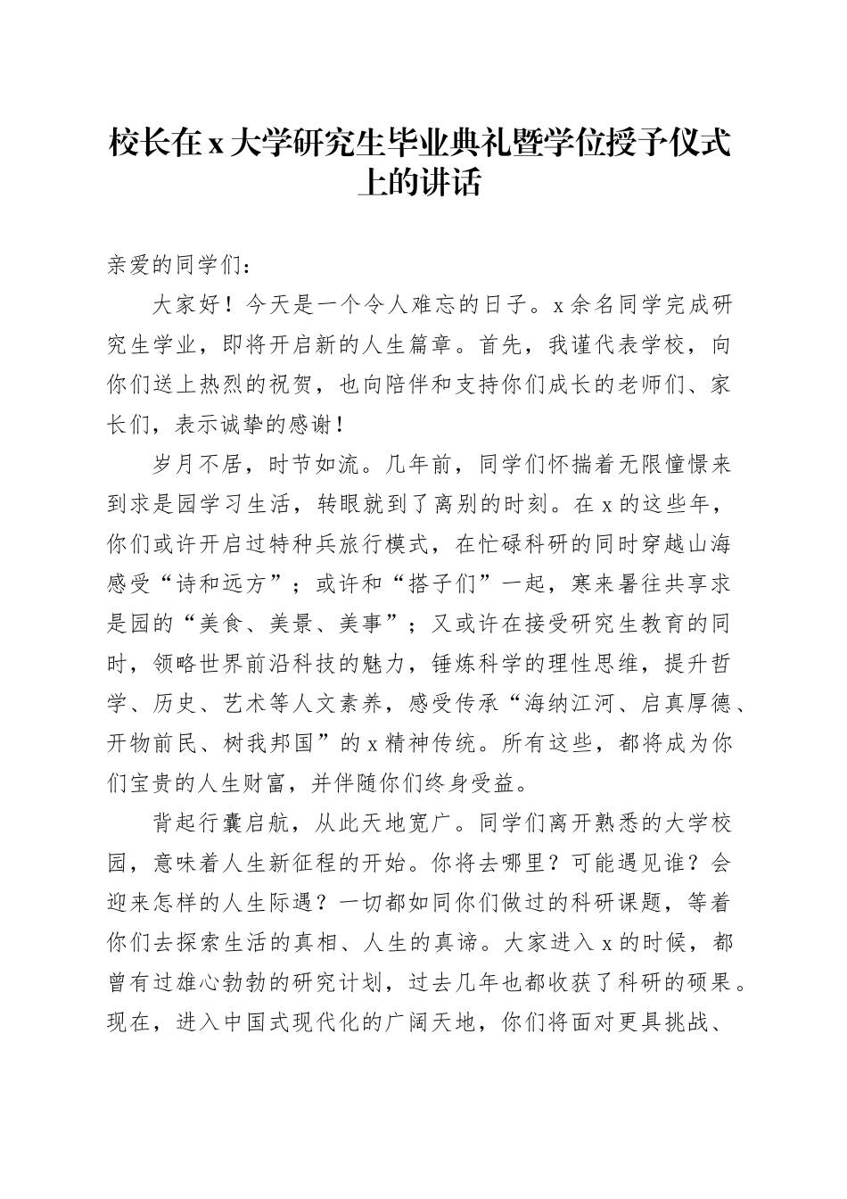 校长在x大学研究生毕业典礼暨学位授予仪式上的讲话_第1页