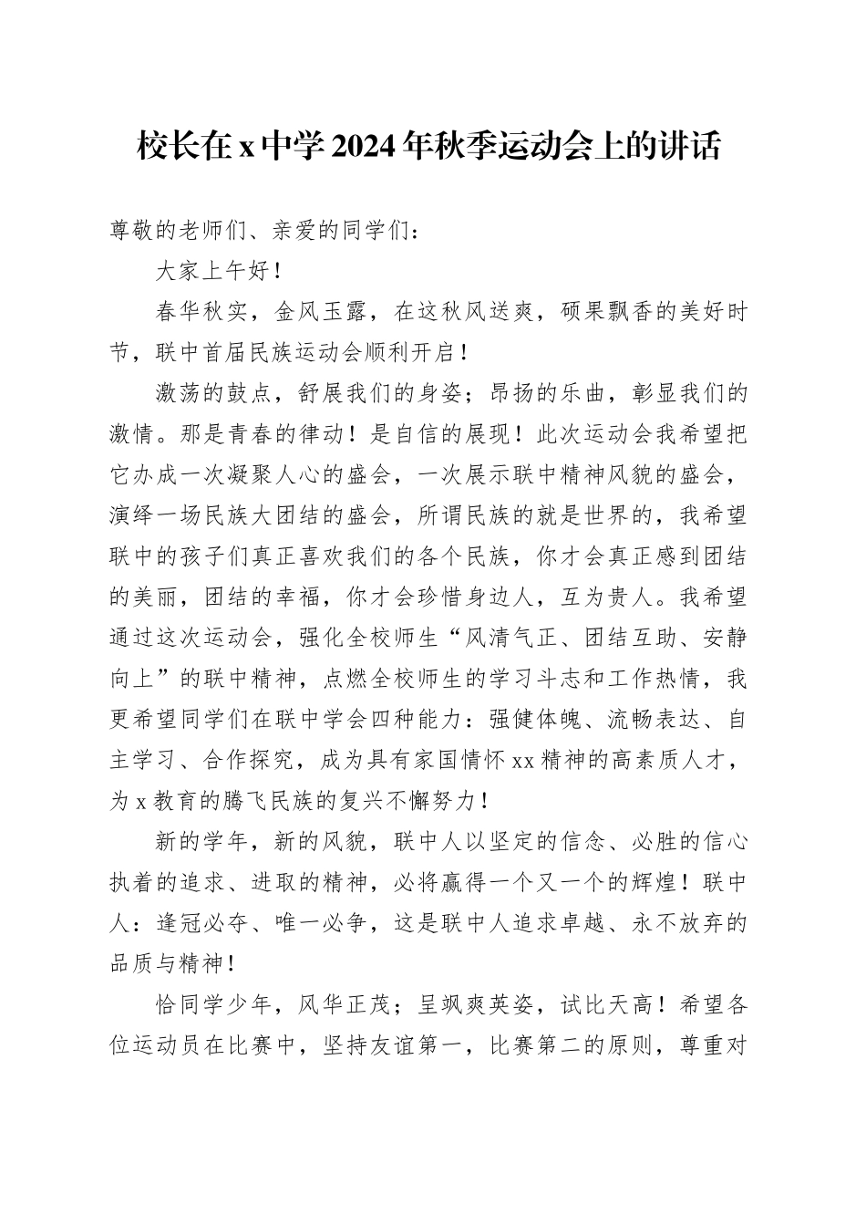 校长在X中学2024年秋季运动会上的讲话_第1页