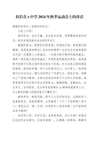 校长在X中学2024年秋季运动会上的讲话