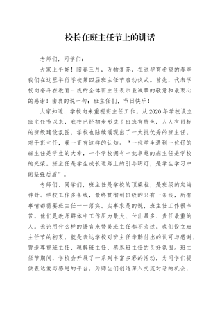 校长在班主任节上的讲话