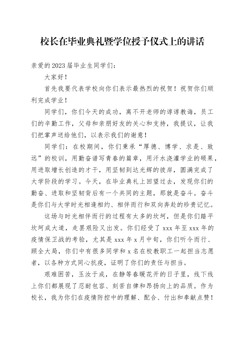 校长在毕业典礼暨学位授予仪式上的讲话_第1页