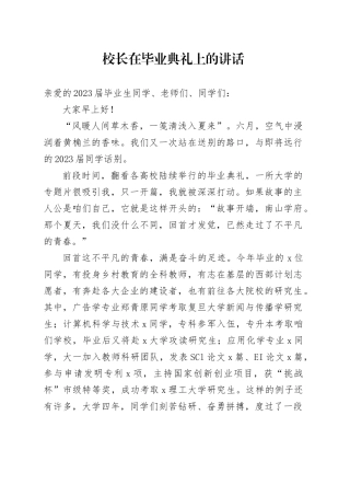 校长在毕业典礼上的讲话
