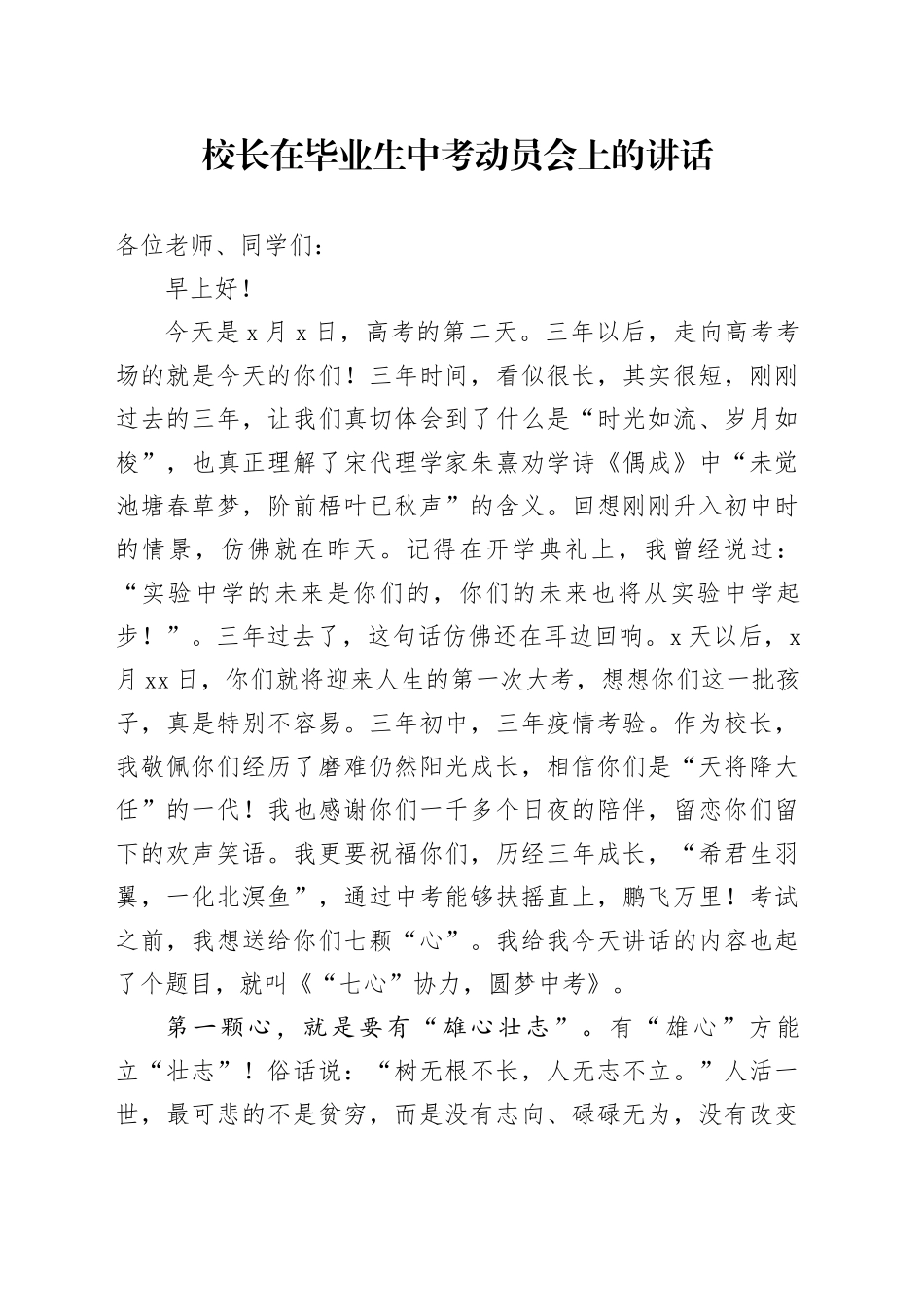 校长在毕业生中考动员会上的讲话_第1页