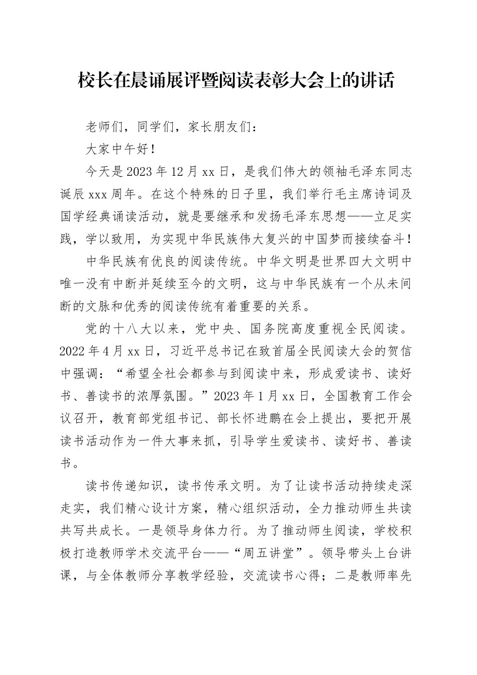 校长在晨诵展评暨阅读表彰大会上的讲话_第1页