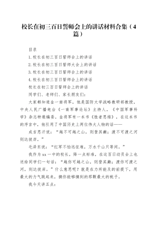 校长在初三百日誓师会上的讲话合集（4篇）