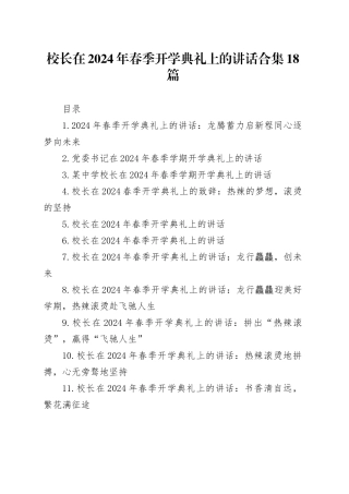 校长在春季开学典礼上的讲话18篇