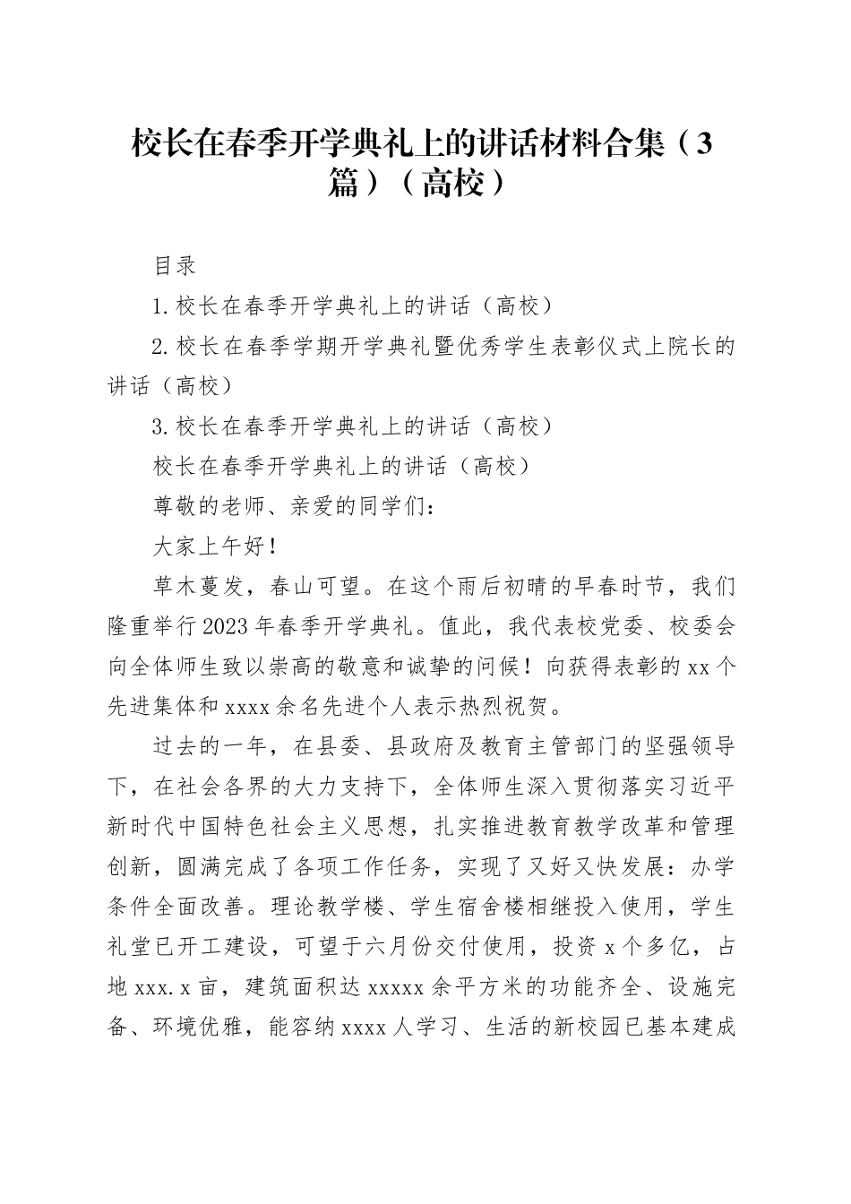 校长在春季开学典礼上的讲话材料合集（3篇）（高校）_第1页