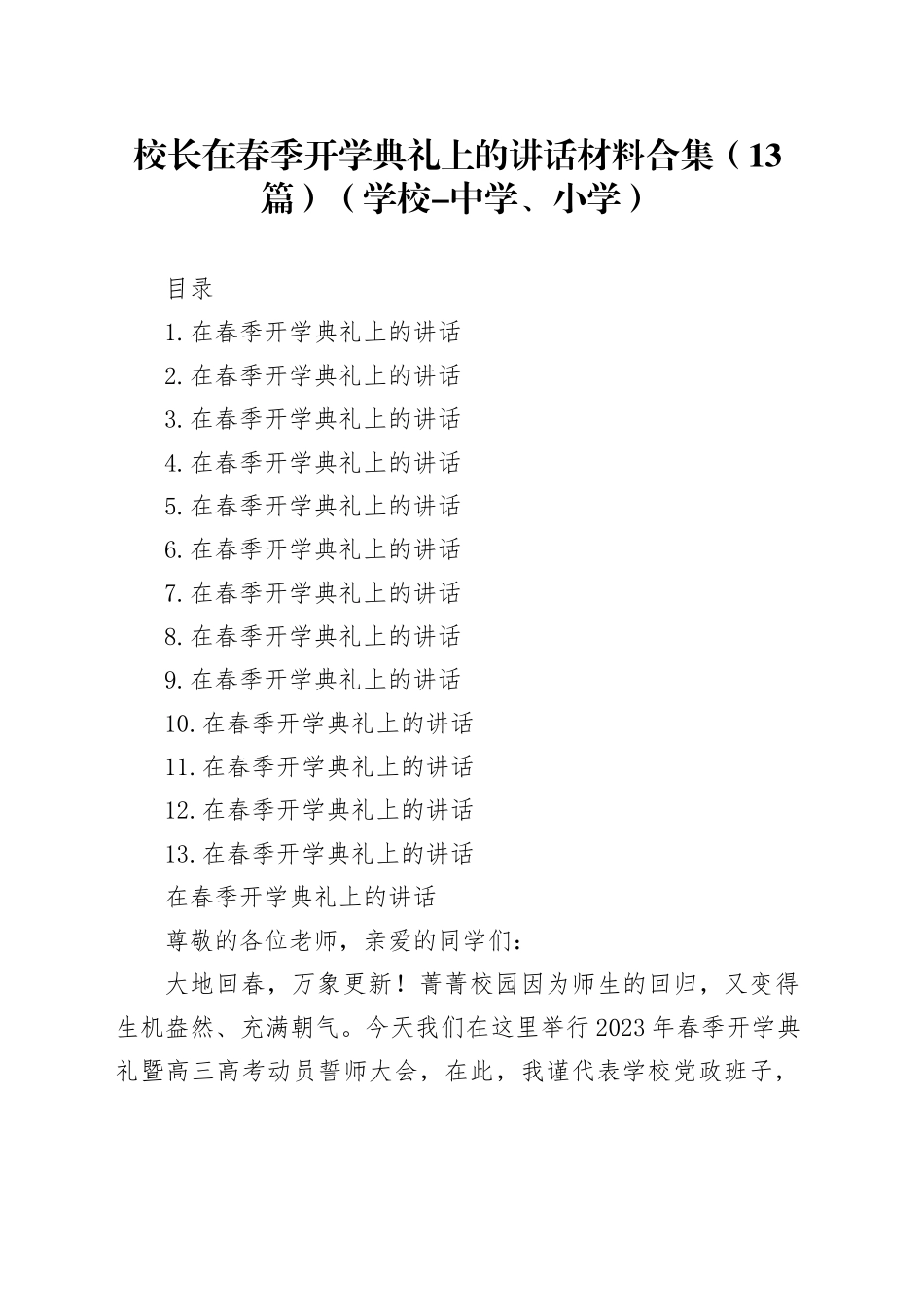 校长在春季开学典礼上的讲话材料合集（13篇）（学校）_第1页