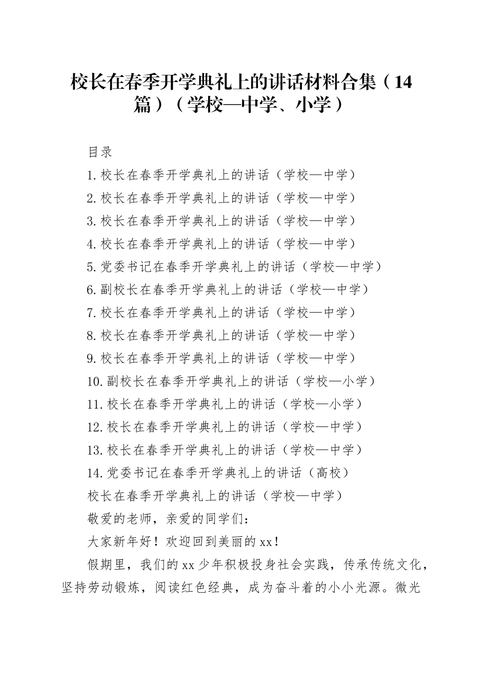 校长在春季开学典礼上的讲话材料合集（14篇）（学校—中学、小学）_第1页