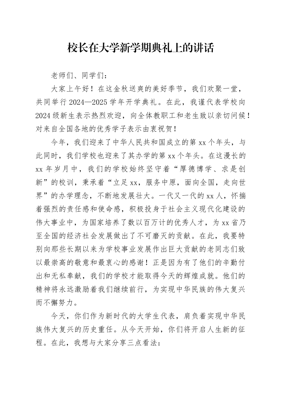 校长在大学新学期典礼上的讲话_第1页