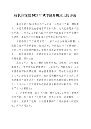 校长在党校2024年秋季班开班式上的讲话
