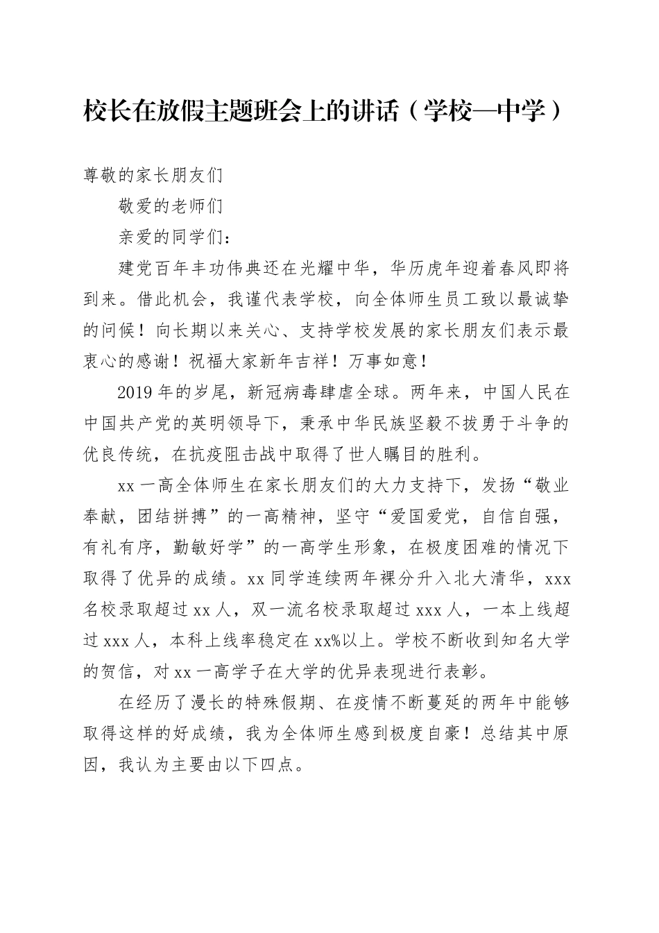 校长在放假主题班会上的讲话（学校—中学）_第1页