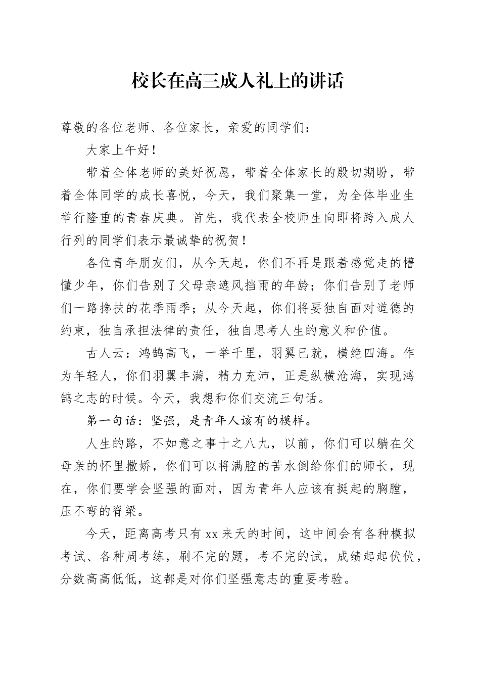 校长在高三成人礼上的讲话（学校）_第1页