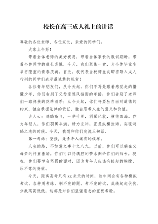 校长在高三成人礼上的讲话（学校）