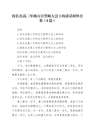 校长在高三年级百日誓师大会上的讲话材料合集（4篇）