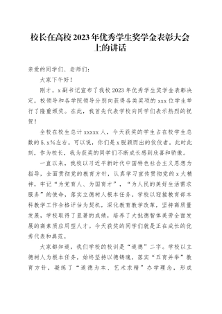 校长在高校2023年优秀学生奖学金表彰大会上的讲话