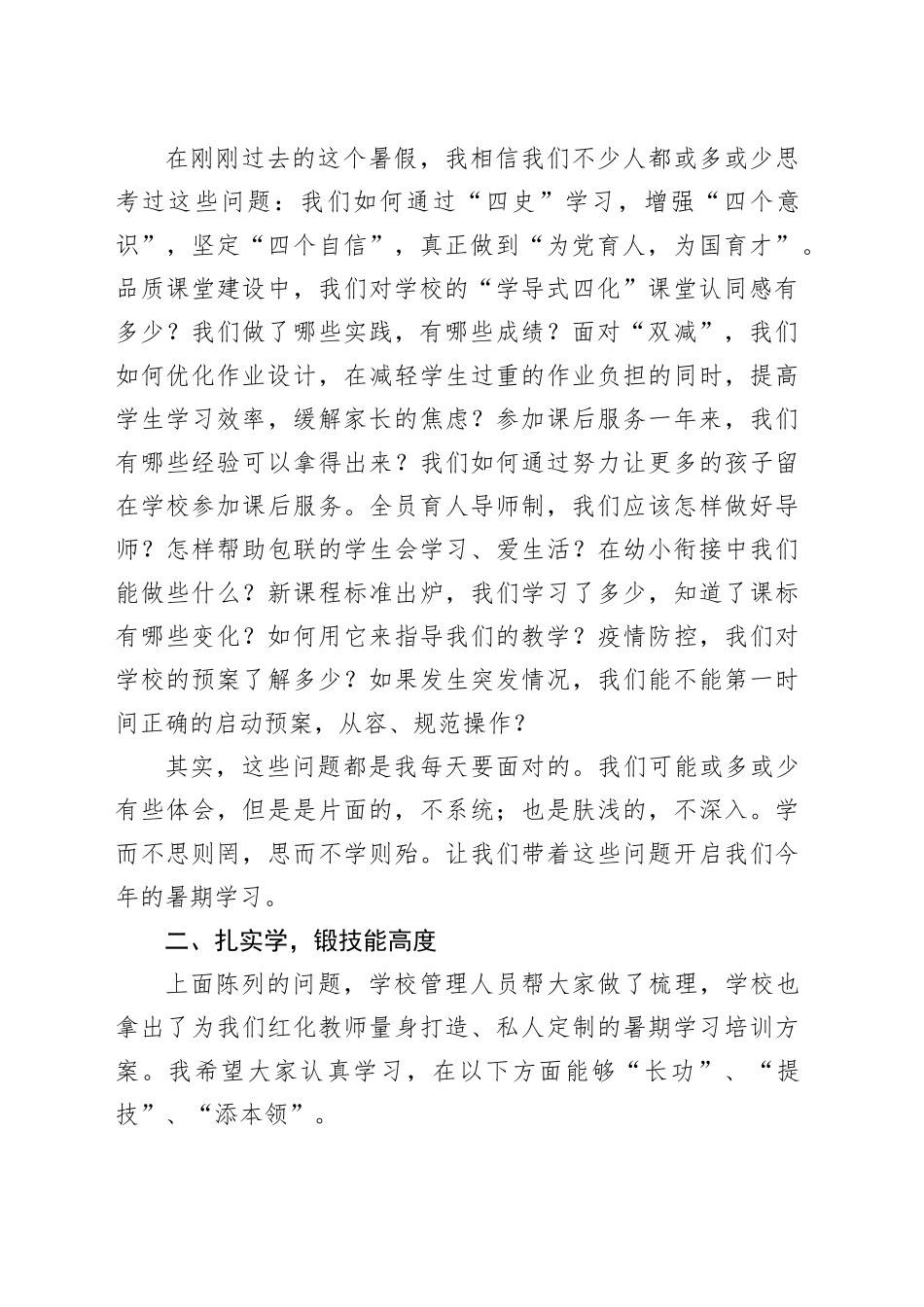 校长在教师暑期学习会上的讲话（2篇）_第2页